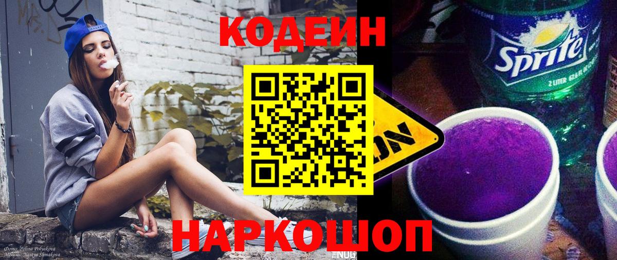 Кодеин Purple Drank Грозный